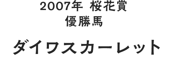 2007年 桜花賞 優勝馬 ダイワスカーレット