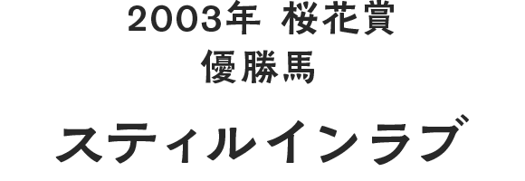 2003年 桜花賞 優勝馬 スティルインラブ