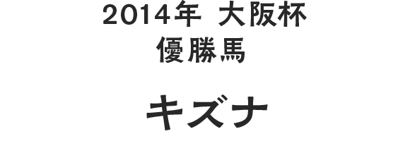 2014年 大阪杯 優勝馬 キズナ