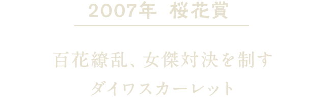 2007年 桜花賞 百花繚乱、女傑対決を制す　ダイワスカーレット