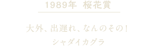 1989年 桜花賞 大外、出遅れ、なんのその！シャダイカグラ