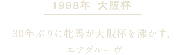 1998年 大阪杯 30年ぶりに牝馬が大阪杯を沸かす。エアグルーヴ