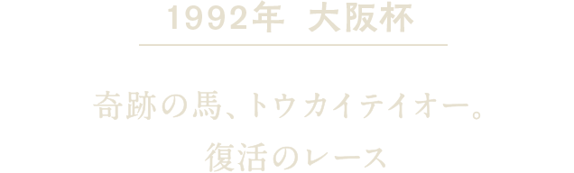 1992年 大阪杯 奇跡の馬、トウカイテイオー。復活のレース