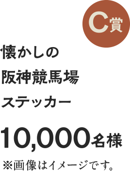 C賞 懐かしの阪神競馬場ステッカー 10,000名様 ※画像はイメージです。